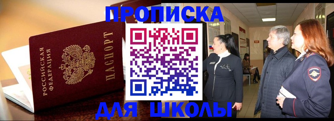 прописка для школы в Кусе
